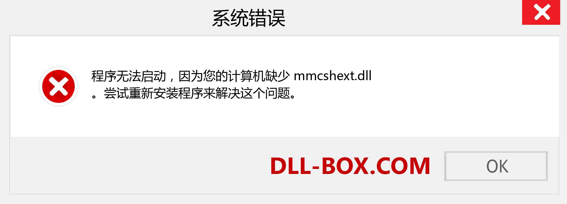 mmcshext.dll 文件丢失？。 适用于 Windows 7、8、10 的下载 - 修复 Windows、照片、图像上的 mmcshext dll 丢失错误